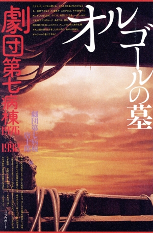 オルゴールの墓 劇団第七病棟1976-1992