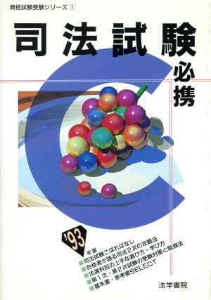 司法試験必携('93年版) 資格試験受験シリーズ1