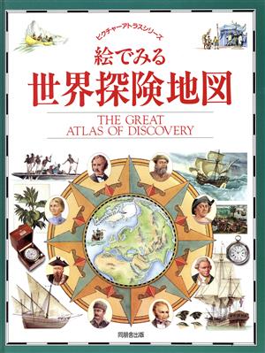 絵でみる世界探険地図ピクチャーアトラスシリーズ