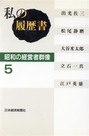 私の履歴書 昭和の経営者群像(5)