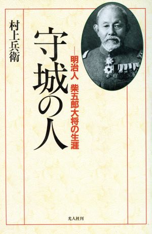 守城の人 明治人 柴五郎大将の生涯