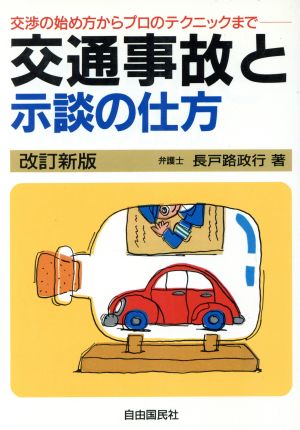 交通事故と示談の仕方 交渉の始め方からプロのテクニックまで