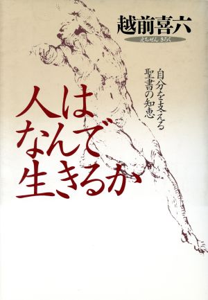 人はなんで生きるか 自分を支える聖書の知恵