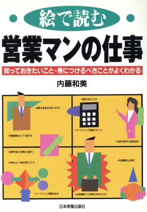 絵で読む営業マンの仕事 知っておきたいこと・身につけるべきことがよくわかる