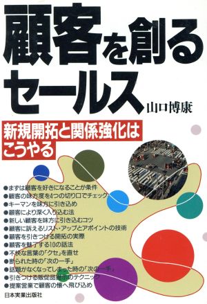 顧客を創るセールス 新規開拓と関係強化はこうやる