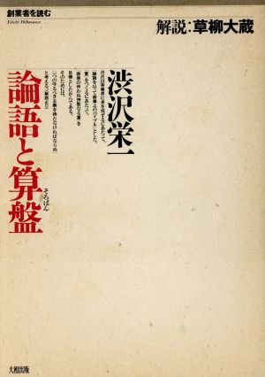 論語と算盤 創業者を読む1