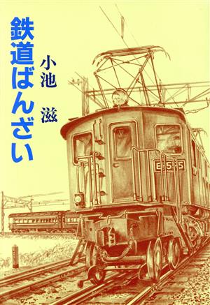 鉄道ばんざい