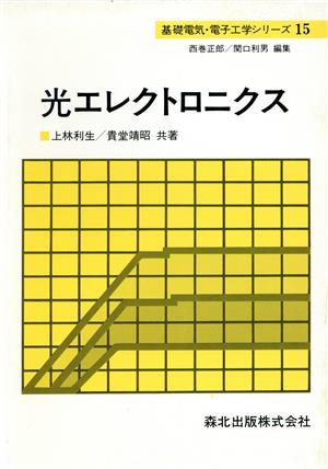 光エレクトロニクス 基礎電気・電子工学シリーズ15