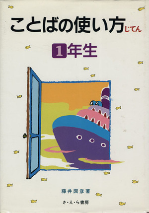 【中古】 ことばの使い方辞典 ６年生/さ・え・ら書房/藤井圀彦 ことばの使い方辞典(6年生) 中古本・書籍 | ブックオフ公式オンライン