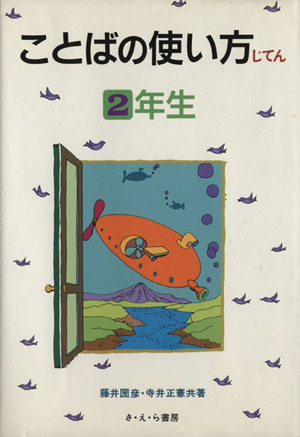 ことばの使い方辞典(6年生) 中古本・書籍 | ブックオフ公式オンライン