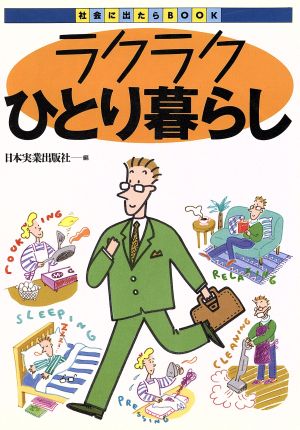 ラクラクひとり暮らし 社会に出たらBOOK