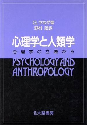 心理学と人類学 心理学の立場から