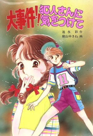 大事件!!犯人さんに気をつけてよろしく少女探偵事務所とんでる学園シリーズ50