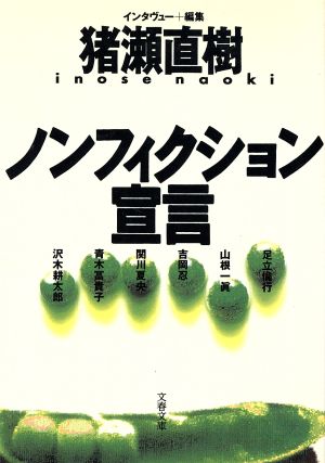 ノンフィクション宣言 文春文庫