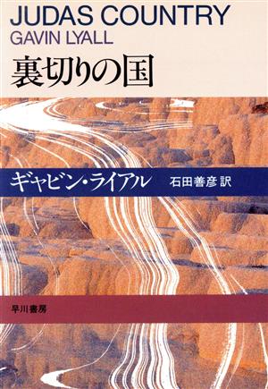 裏切りの国 ハヤカワ・ミステリ文庫