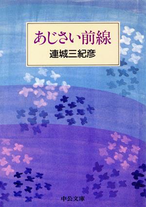 あじさい前線 中公文庫