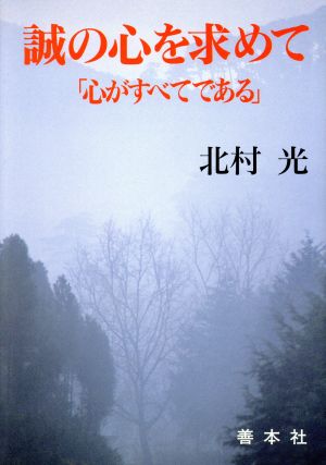 誠の心を求めて 心がすべてである