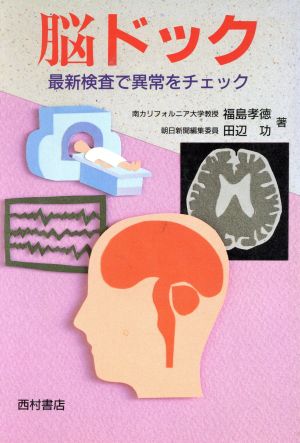 脳ドック 最新検査で異常をチェック