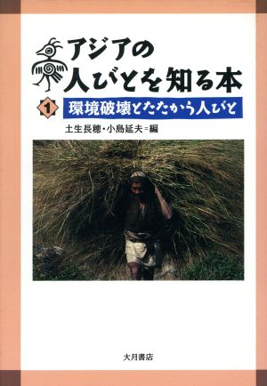 環境破壊とたたかう人びと アジアの人びとを知る本1