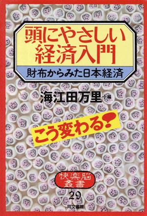 頭にやさしい経済入門 財布からみた日本経済 快楽脳叢書29