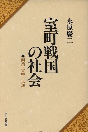 室町戦国の社会商業・貨幣・交通