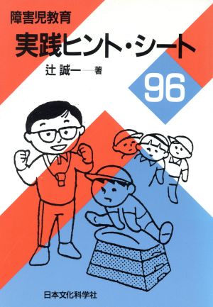 障害児教育 実践ヒント・シート96