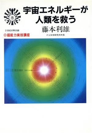 宇宙エネルギーが人類を救う 超能力実技講座21世紀の黙示録