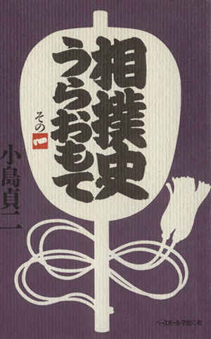 待ったなし人生 旭道山和泰自伝 中古本・書籍 | ブックオフ公式