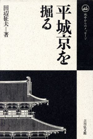 平城京を掘る 地中からのメッセージ