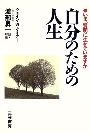 自分のための人生 いま、賢明に生きていますか