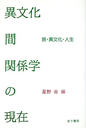 異文化間関係学の現在 旅・異文化・人生