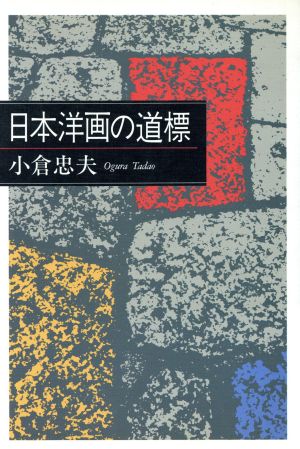 日本洋画の道標