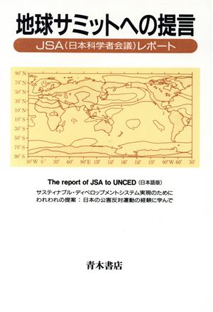 地球サミットへの提言 JSA(日本科学者会議)レポート