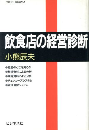 飲食店の経営診断