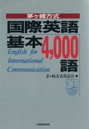 茅ヶ崎方式 国際英語基本4,000語 中古本・書籍 | ブックオフ公式