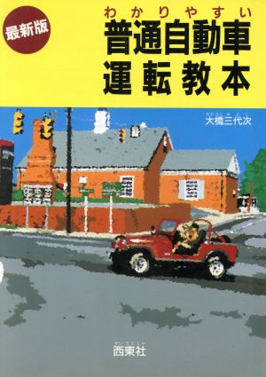 最新版 わかりやすい普通自動車運転教本