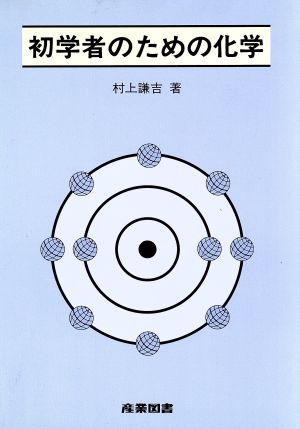 初学者のための化学