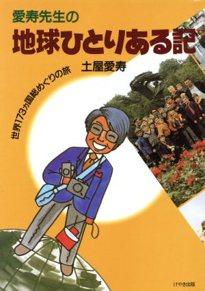 愛寿先生の地球ひとりある記 世界173ヵ国総めぐりの旅 中古本・書籍 ...