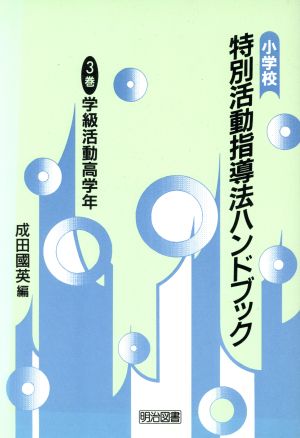 学級活動(高学年) 小学校 特別活動指導法ハンドブック3巻