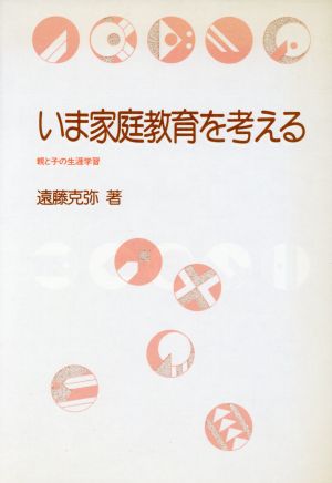 いま家庭教育を考える 親と子の生涯学習