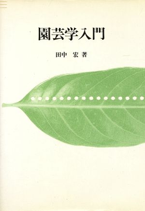 園芸学入門