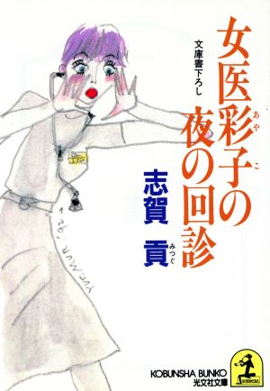 女医彩子の夜の回診光文社文庫