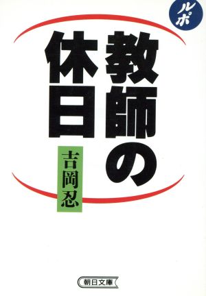 ルポルタージュ 教師の休日 朝日文庫