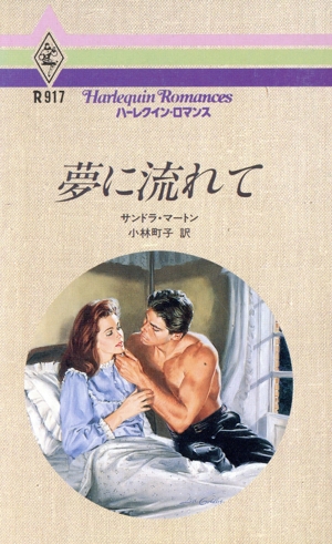 夢に流れて ハーレクイン・ロマンスR917