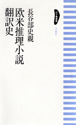 欧米推理小説翻訳史 活字倶楽部