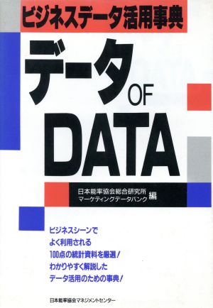 データ OF DATAビジネスデータ活用事典