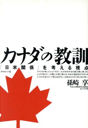 カナダの教訓「日米関係」を考える視点
