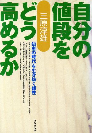 自分の値段をどう高めるか 「知恵の時代」を生き抜く感性