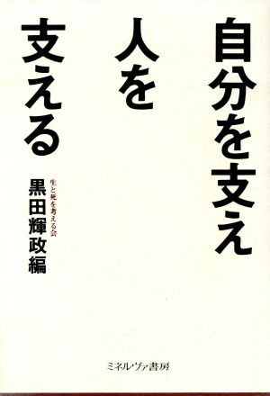 自分を支え人を支える シリーズ・生と死を考える3