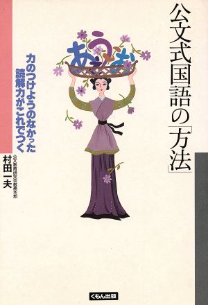 公文式国語の「方法」 力のつけようのなかった読解力がこれでつく